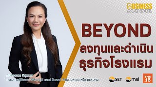 BEYOND ลงทุนและดำเนินธุรกิจโรงแรม I Business Model 2021 Ep48