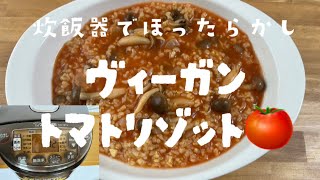 炊飯器で簡単ヴィーガントマトリゾット