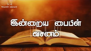 இன்றைய பைபிள் வசனம்📖✝️ |  #bible #biblestudy #bibleverse #verseoftheday #bibleverseoftheday