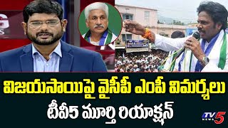 TV5 Murthy About YCP MP Allegations on Vijaya Sai Reddy | TV5 News