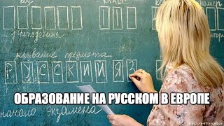 Высшее образование на русском в Европе.