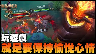 玩遊戲就是要保持愉悅心情｜傳說對決【YR阿尺】