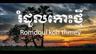 Romdoul Koh Thmey , ចំប៉ាកោះថ្មី