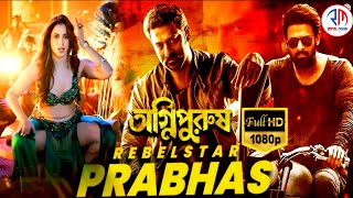 Agnipurush (অগ্নিপুরুষ)-তামিল বাংলা | South Action Bangali Dub Film | Probhas, Tamannah | Full Movie