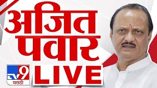 DCM Ajit Pawar LIVE | उपमुख्यमंत्री अजित पवार लाईव्ह | NCP Live | tv9 marathi