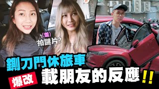 爆改休旅車鍘刀門整人企劃😆大家會有什麼反應呢?😈😈｜ feat.九妹、阿圓、語謙、賓漢、禁藥王、栗子、Daisy、鼓鼓、麻希、溫蒂、雪嫩、立葦