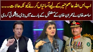 Samiah Khan's Bold  Prediction About Imran Khan's future | GNN Entertainment