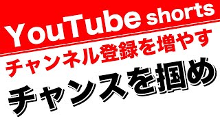 YouTube shorts ショートムービーでチャンネル登録を増やす方法