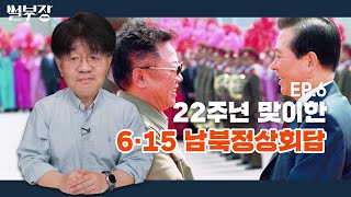 반세기 만의 남북 정상의 첫 만남…6.15정상회담을 돌아보다 | 썰부장 EP.6