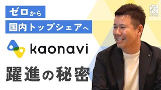 【カオナビ】ゼロから国内トップシェアへ。「カオナビ」躍進の秘密【社長名鑑】