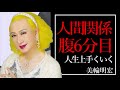 【美輪明宏】人づきあいは腹6分目で人間関係が上手くいく　　　　（モチベーション動画 自己啓発 ポジティブ やる気 成功の法則 マインドセット）