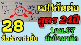 28 เน้นล่างตรงๆ สูตรหวย 24ปีเข้ายังไม่หลุด! หวยงวด 1/9/67 ห้ามพลาด