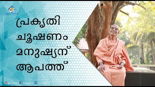 പ്രകൃതി ദുരന്തം ഒഴിവാക്കാൻ പ്രകൃതിയെ ചൂഷണം ചെയ്യാതിരുന്നാൽ മതി