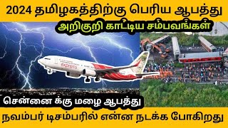 சென்னைக்கு ஆபத்து.2024 தமிழகத்தில் நவம்பர் டிசம்பரில் ஆபத்து வருமா?