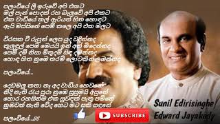 පලංචියේ ලී ඉරුවේ | සුනිල් එදිරිසිංහ සහ එඩ්වඩ් ජයකොඩි | Palanchiye lee iruwe