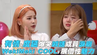 【認識的哥哥】 有情\u0026度妍爆哭喊話成員淚崩 WekiMeki《COOL》個性魅力