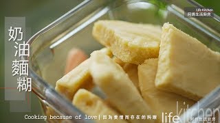 【阿嬌生活廚房】奶油麵糊【因為愛情而存在的料理 第66集】