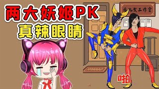 兩大妖姬PK！躲貓貓大秀完身姿，又來比舞技？