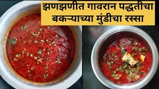 झणझणीत गावरान पद्धतीचा बकऱ्याच्या मुंडीचा रस्सा /bakryachi mundi rassa / Shilpa Kitchen Marathi