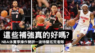 NBA休賽季操作簡評---波特蘭拓荒者隊 這些補強真的好嗎?