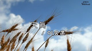 天眞 - 이승훈 시인