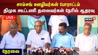 🔴Samsung Workers Strike | சாம்சங் ஊழியர்கள் போராட்டம் - திமுக கூட்டணி தலைவர்கள் நேரில் ஆதரவு | N18L