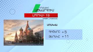 Եղանակը աշխարհում - Ապրիլի 19, 2022