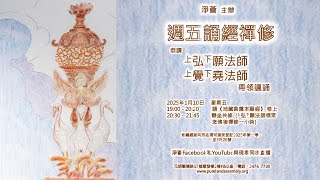 「淨薈」弘願法師和覺堯法師 帶領 【週五齊誦《地藏菩薩本願經》卷上 】2025-01-10 星期五 1900-2030