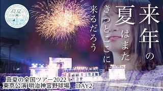 【号泣】２日目！真夏の全国ツアー2022 東京公演@明治神宮野球場2022年8月30日