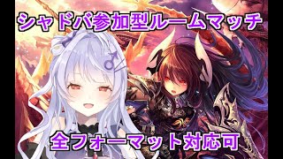 【#シャドバ】シャドバ参加型　初見さん歓迎!【新人Vtuber】