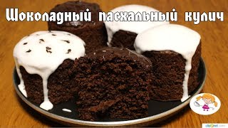 Шоколадный кулич - невероятно вкусный!!!