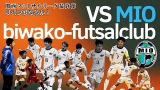 【関西フットサルリーグ‼】最終節vs.ミーオびわこ滋賀フットサルクラブ‼※相井選手得点王なるか？！