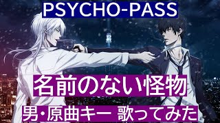 名前のない怪物 男・原曲キー 歌ってみた【PSYCHO-PASS EDテーマ】歌詞付き