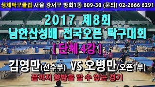 [제8회남한산성배전국오픈]단체4강 김영만(선) VS 오병만(오픈1)