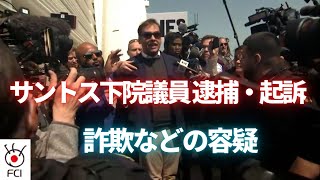 詐欺などの容疑でサントス下院議員を逮捕・起訴