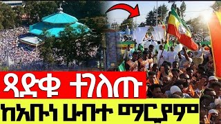 ❗️❗️ሀብትዬን ተመልከቱ❗️❗️ ጥር 26 ተአምር ነው❗️❗️ይህንን ድንቅ እዩ ቀጥታ ከአቡነ ሀብተ ማርያም 2017 ዓ.ም @abune_habtemariam