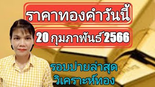 ราคาทองวันนี้ 20 กุมภาพันธ์2566 รอบบ่ายล่าสุด วิเคราะห์ทอง