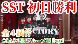 【速報】SST勝利!! 中華プロチームACTにストレート勝ちの全4試合!! COA5決勝トーナメントグループ戦Day1【切り抜き】【第五人格】