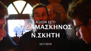 ΑΞΙΟΝ ΕΣΤΙ Π.ΔΑΜΑΣΚΗΝΟΣ ΜΙΚΡΑ Α.ΑΝΝΑ