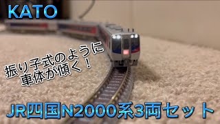 KATO JR四国N2000系3両セット開封・走行動画