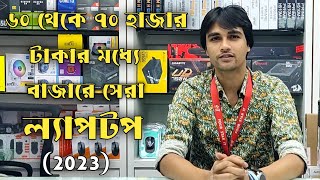 ৬০-৭০ হাজার টাকা বাজেটে সেরা ল্যাপটপ, 60-70k Budget Laptop, Lenovo Ideapad slim 3 Ryzen 5 5500U