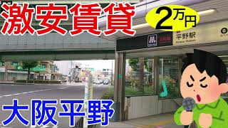 大阪激安賃貸。家賃２万で風呂トイレ付き６畳。谷町線平野駅から徒歩３分で普通に便利なアパート。平野区が家賃安過ぎることについて。