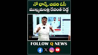 నో ఛాన్స్.. చివరి ఓసీ ముఖ్యమంత్రి రేవంత్ రెడ్డే #revanthreddy #bccommunity #telangana #qnews #shorts