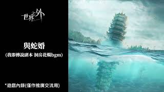 【Bgm】世界之外｜特殊副本：我即傳說｜與蛇婚 (洞房花燭)