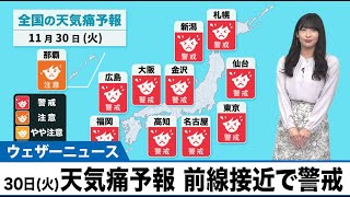 11月30日(火)　天気痛予報　前線接近で各地警戒