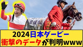 【競馬】｢2024日本ダービー 衝撃のデータが判明www」に対する反応【反応集】