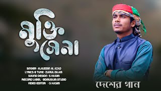 মুক্তি সেনা |Mukri Shena |New Islamic song 2020  By Alauddin Al Azad