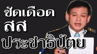 13/11/62 สส พลังประชารัฐ ซั..ด.เดื..อ.ด!! สส ประชาธิปัตย์!!