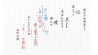 新古今和歌集　 西行法師（道のべに）【ステップ編】