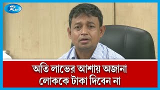 নিখুঁত কৌশলে প্রতারণা করেই ঢাকায় ৫টি বাড়ির মালিক প্রতারক | Rtv News